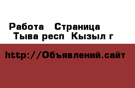  Работа - Страница 605 . Тыва респ.,Кызыл г.